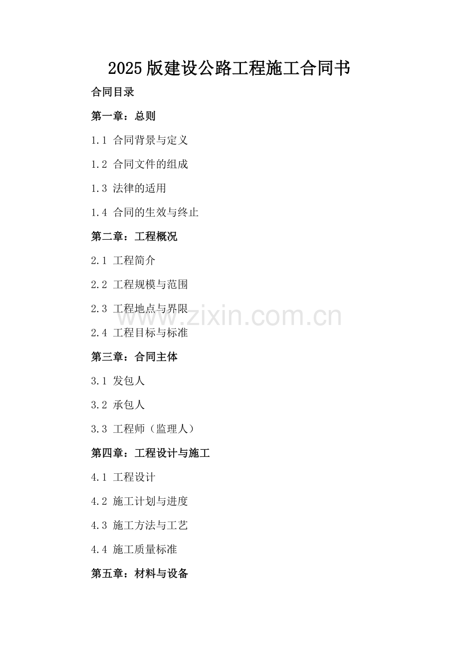 2025版建设公路工程施工合同书.docx_第2页