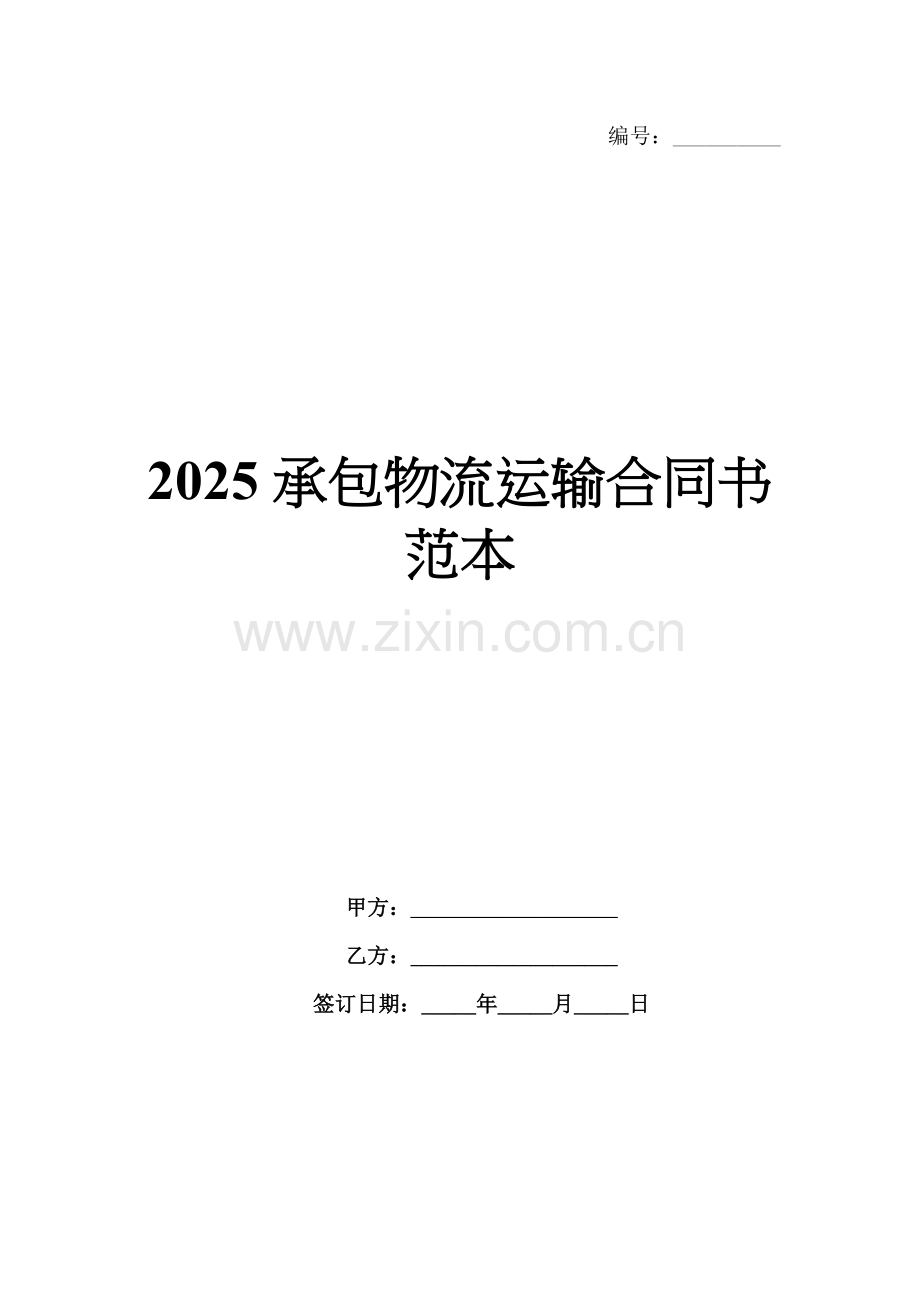 2025承包物流运输合同书范本.docx_第1页
