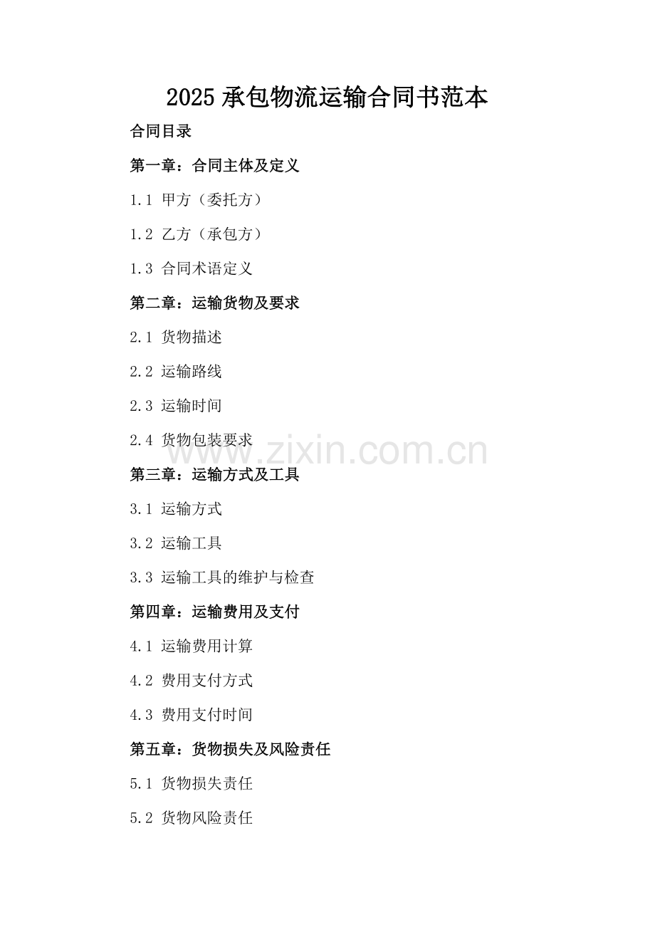 2025承包物流运输合同书范本.docx_第2页