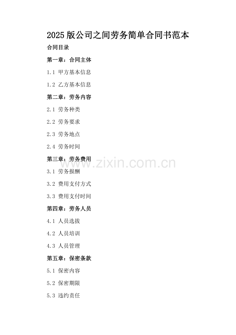 2025版公司之间劳务简单合同书范本.docx_第2页