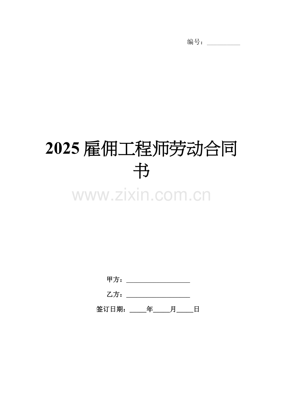 2025雇佣工程师劳动合同书.docx_第1页