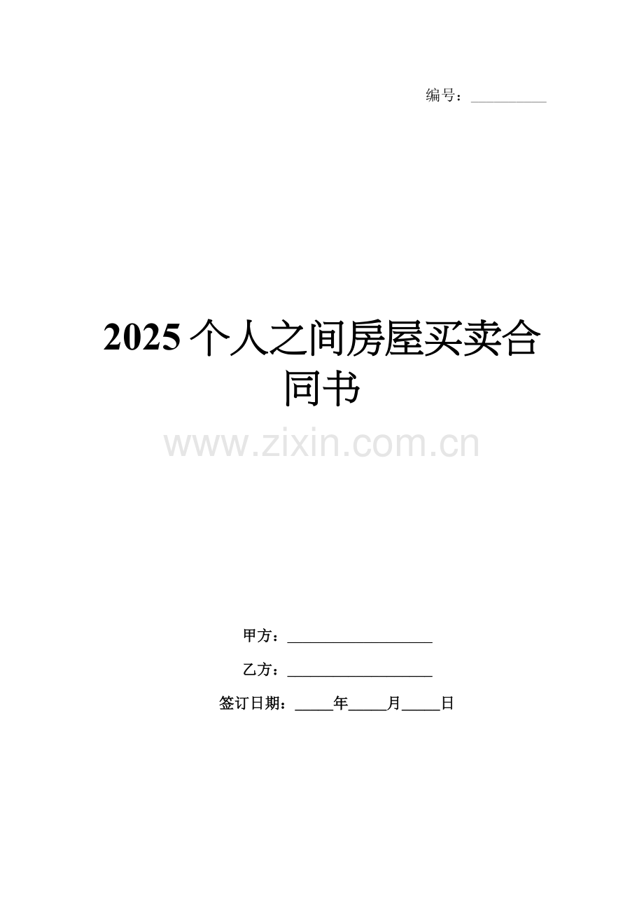 2025个人之间房屋买卖合同书.docx_第1页