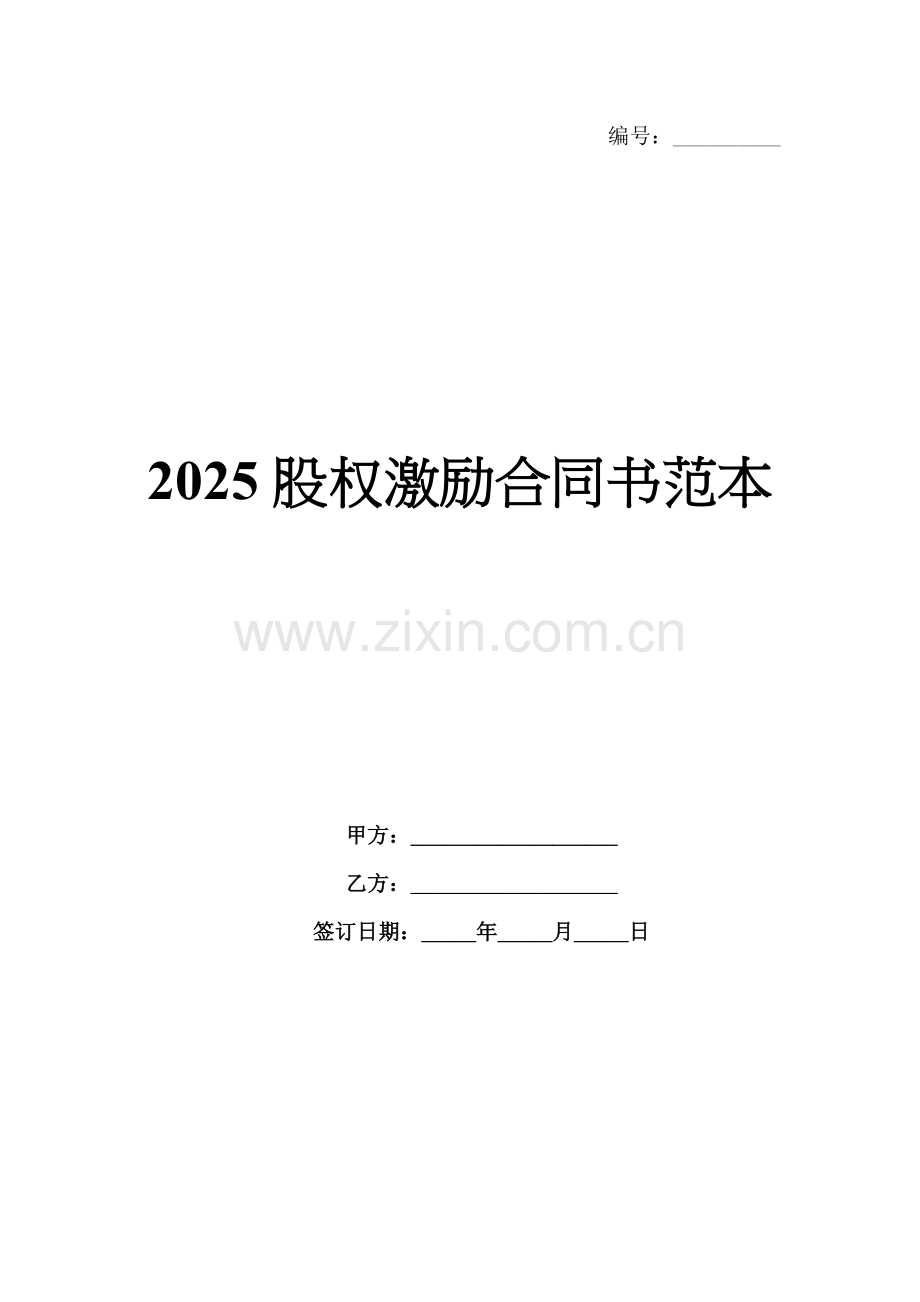 2025股权激励合同书范本.docx_第1页