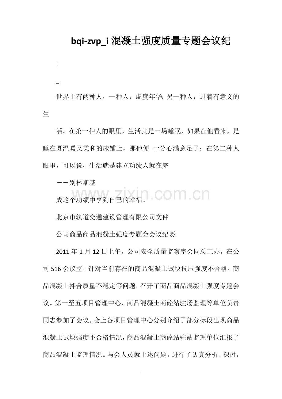 bqi-zvp_i混凝土强度质量专题会议纪.doc_第1页