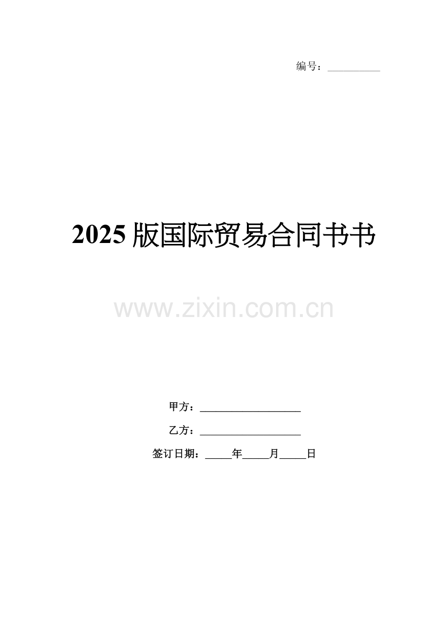 2025版国际贸易合同书书.docx_第1页