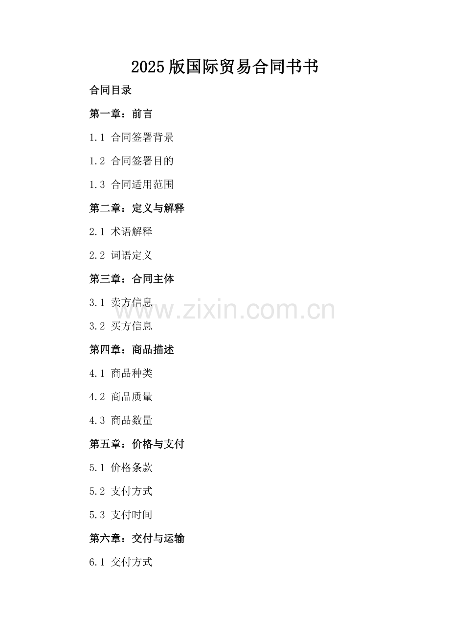 2025版国际贸易合同书书.docx_第2页