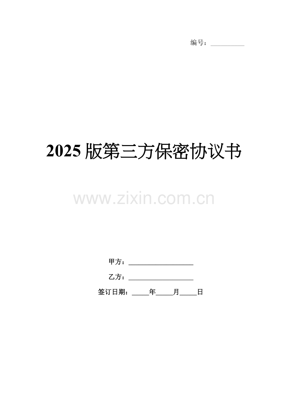 2025版第三方保密协议书.docx_第1页