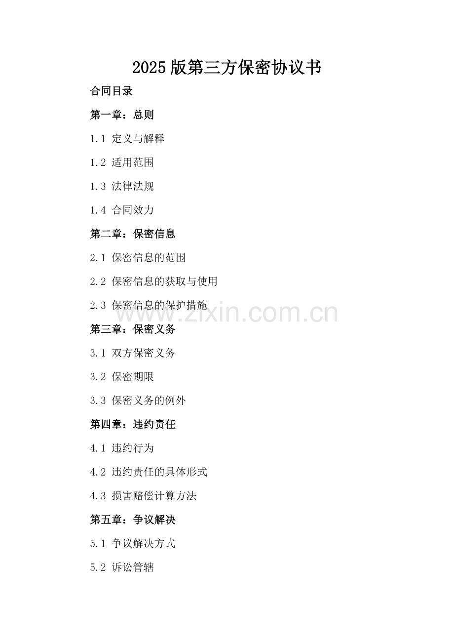 2025版第三方保密协议书.docx_第2页