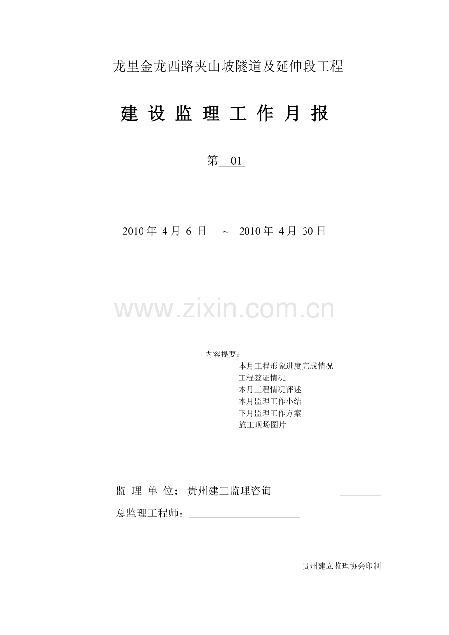 龙里县金龙西路夹山坡隧道及延伸段工程建设监理工作月报.doc_第1页