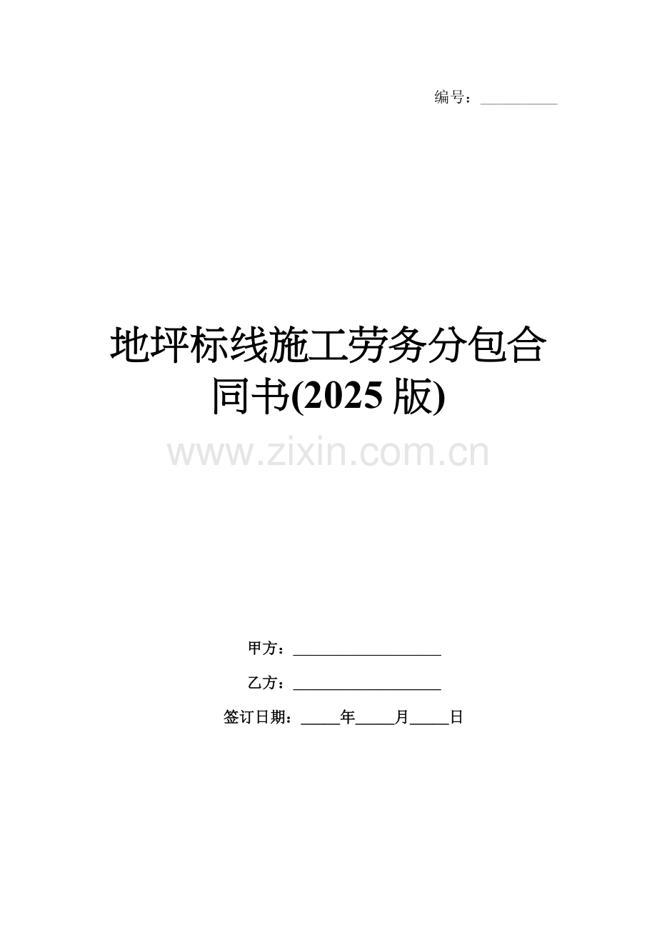地坪标线施工劳务分包合同书(2025版).docx_第1页