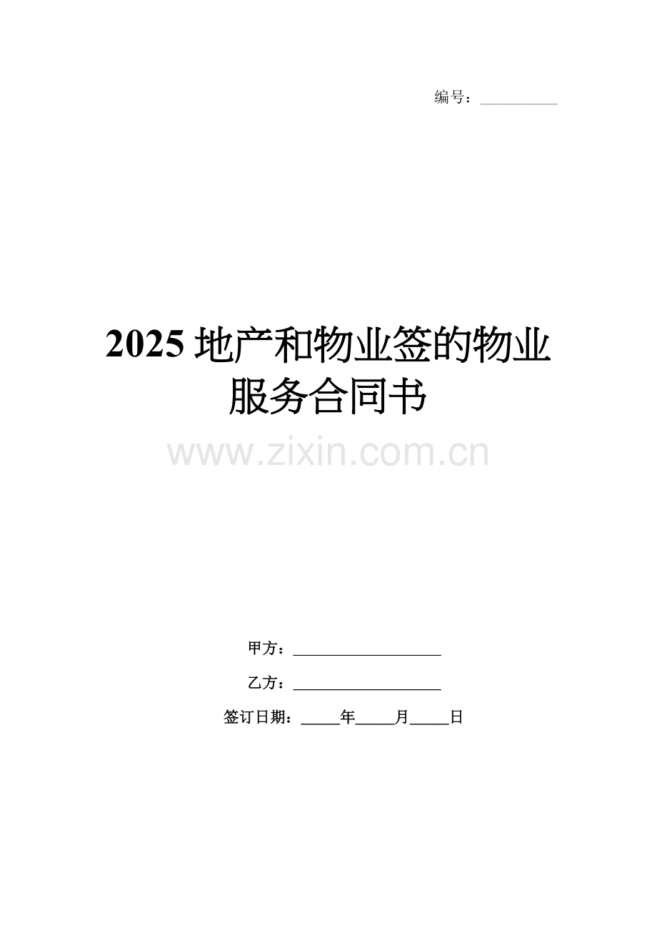 2025地产和物业签的物业服务合同书.docx_第1页