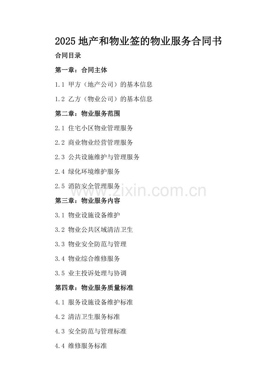 2025地产和物业签的物业服务合同书.docx_第2页