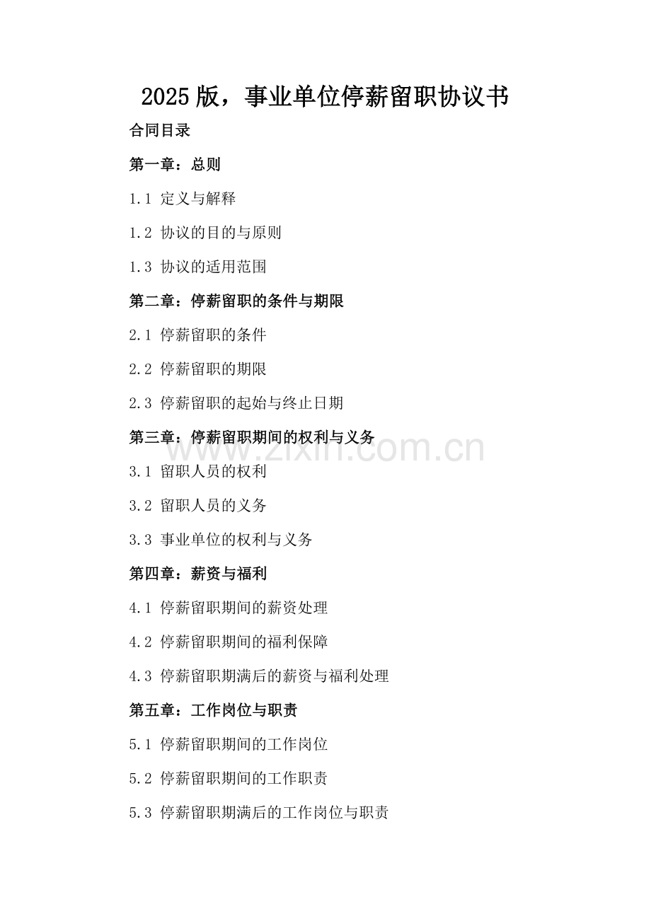 2025版事业单位停薪留职协议书.docx_第2页