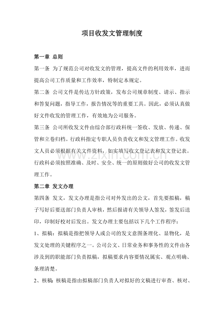 项目收发文管理制度.doc_第1页