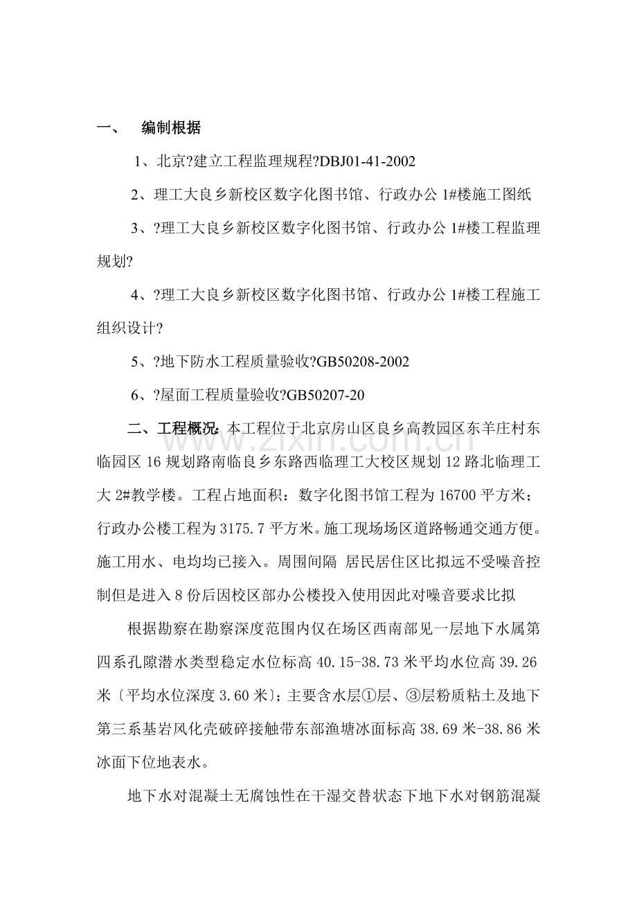 某大学图书馆、行政办公楼工程监理实施细则.doc_第1页
