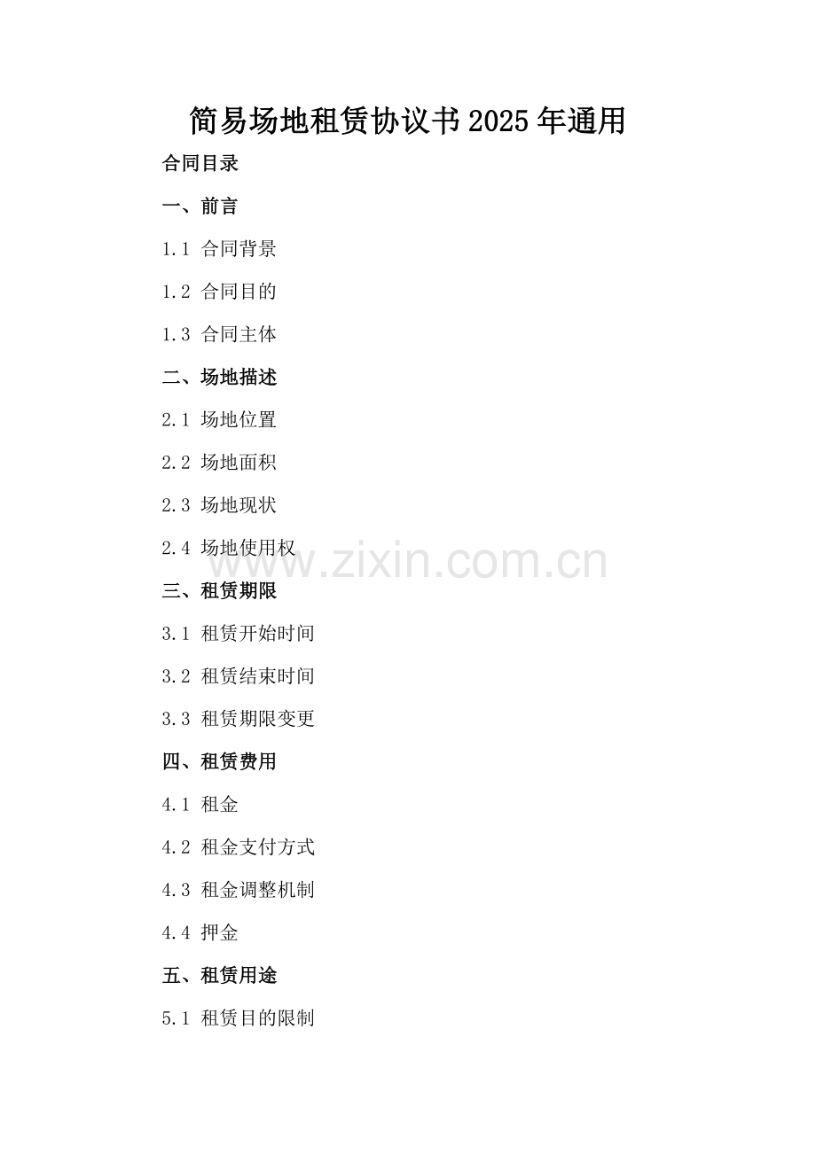 简易场地租赁协议书2025年通用.docx_第2页