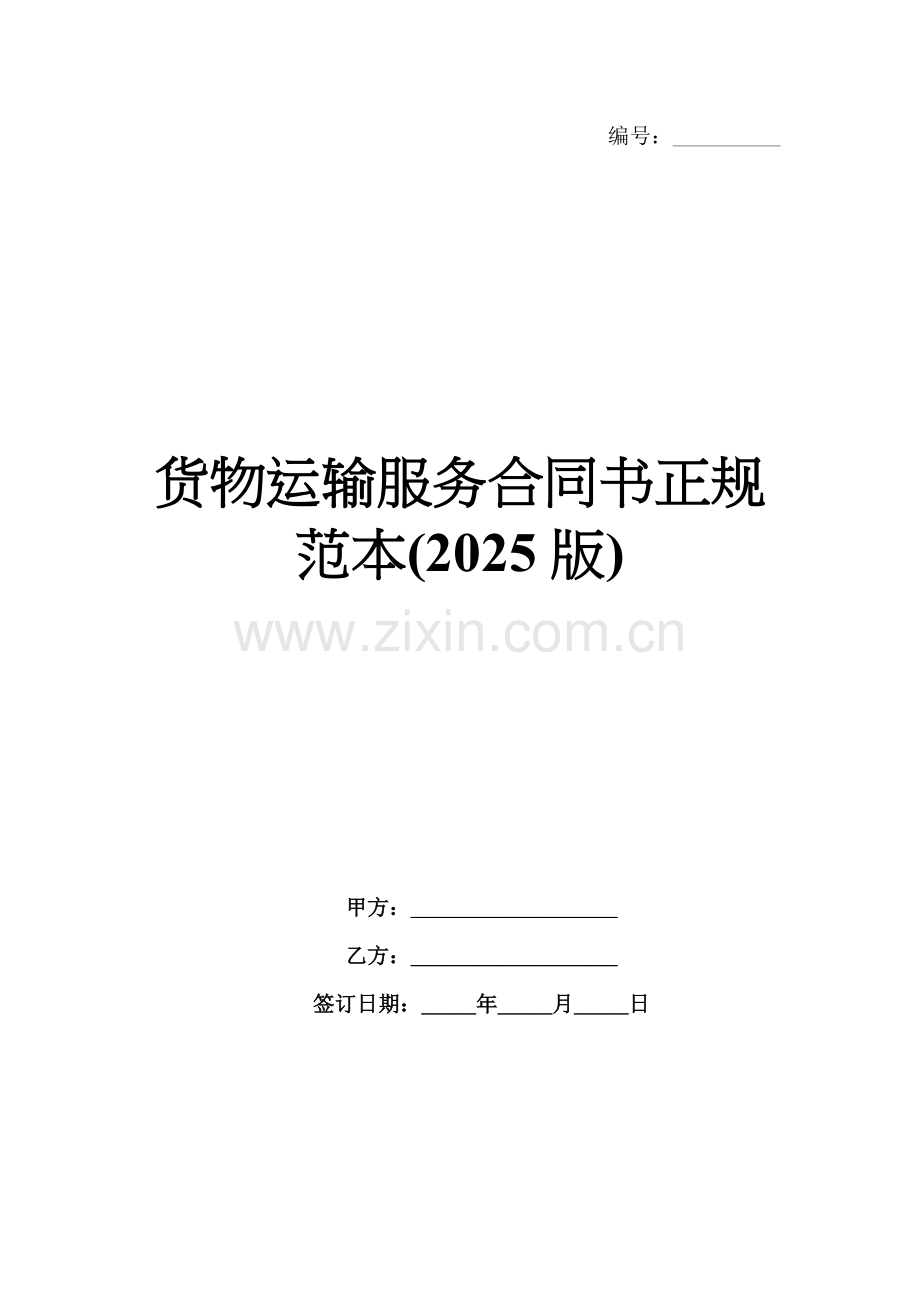 货物运输服务合同书正规范本(2025版).docx_第1页