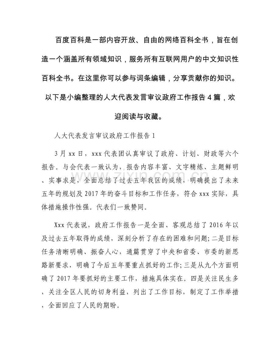 人大代表发言审议政府工作报告4篇.docx_第1页