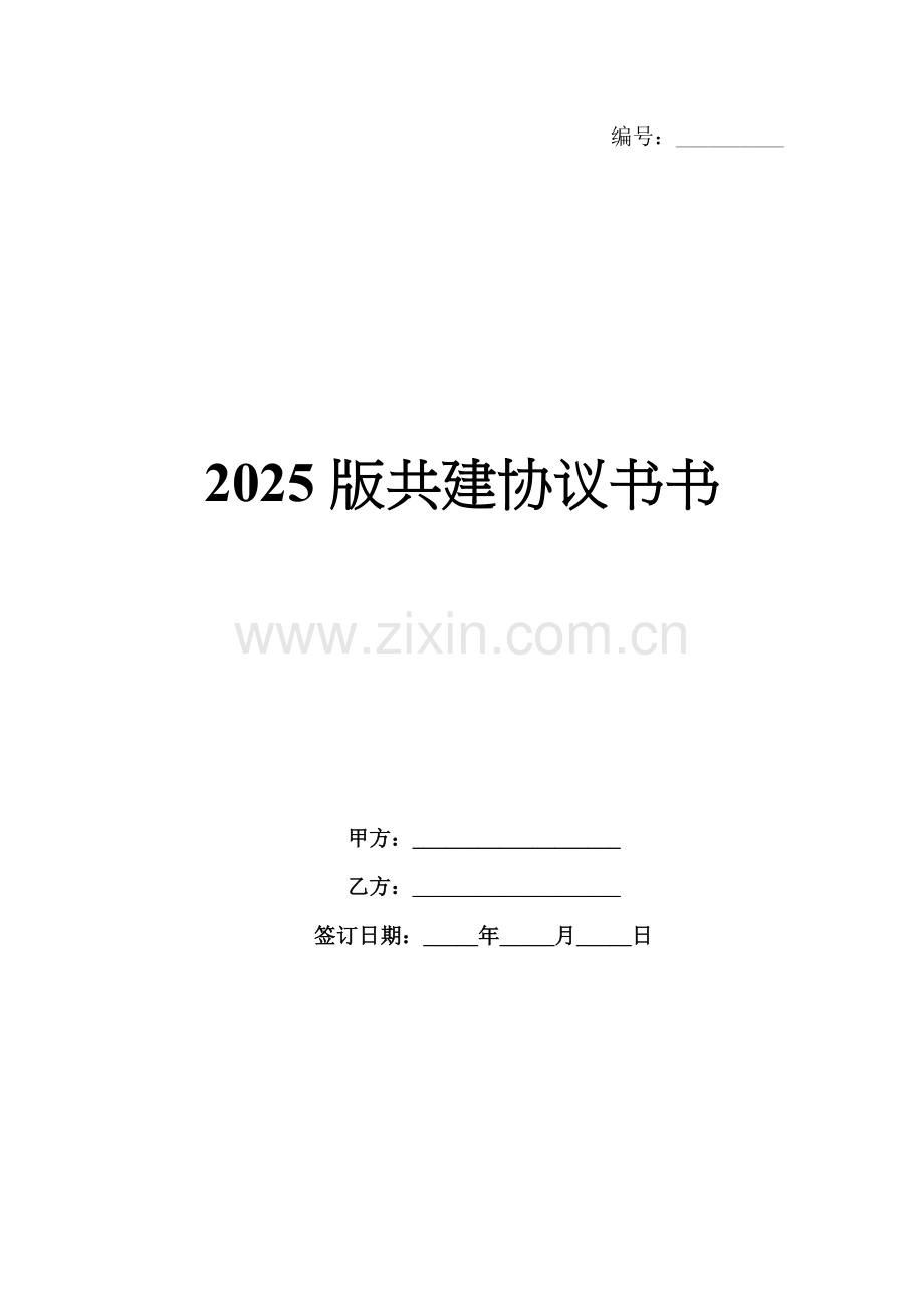 2025版共建协议书书.docx_第1页