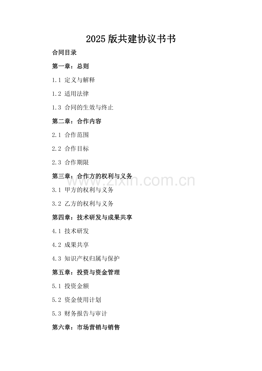 2025版共建协议书书.docx_第2页