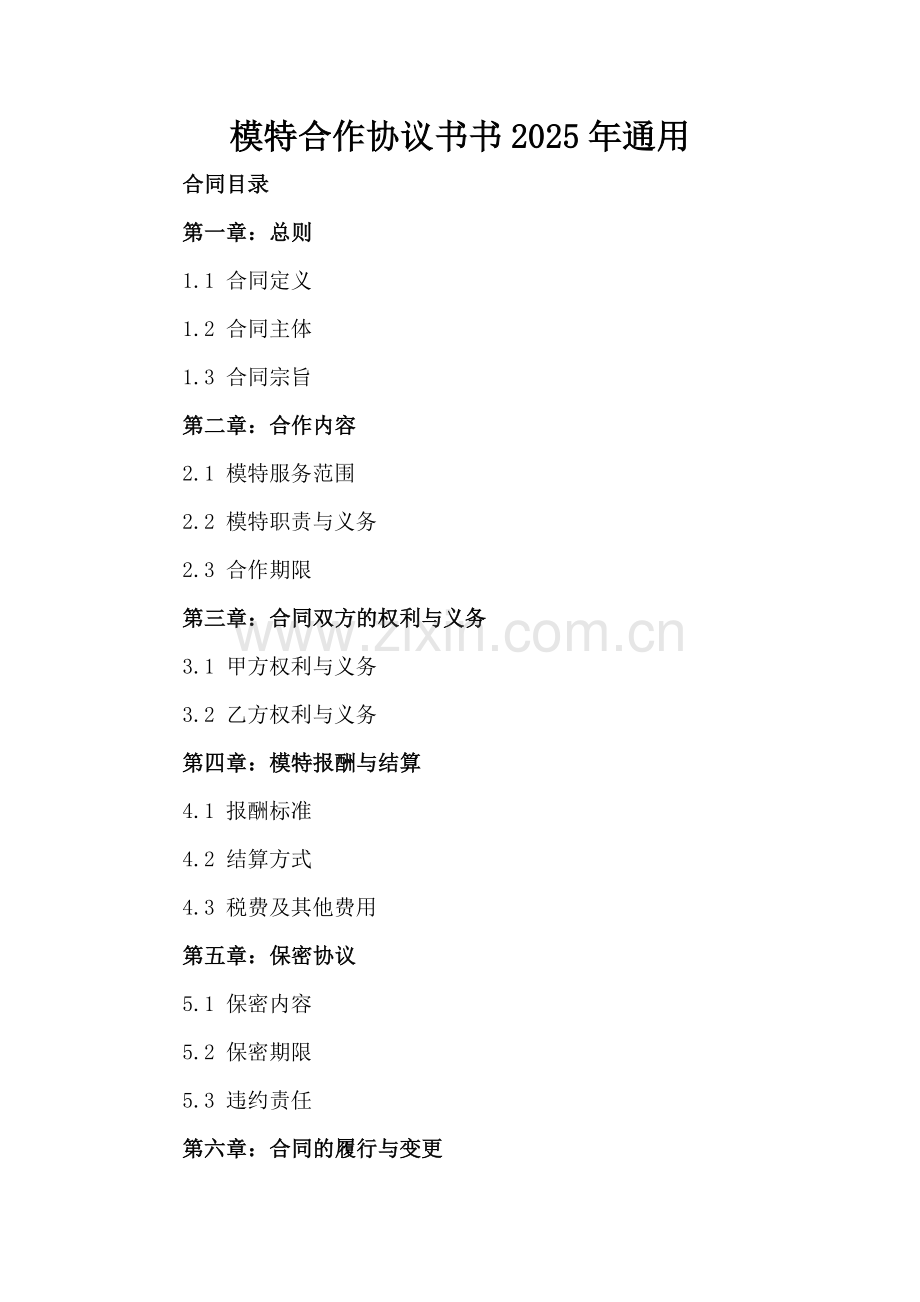 模特合作协议书书2025年通用.docx_第2页