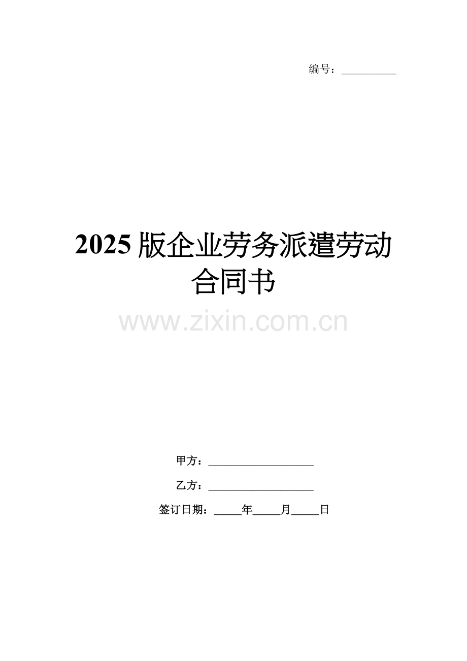 2025版企业劳务派遣劳动合同书.docx_第1页