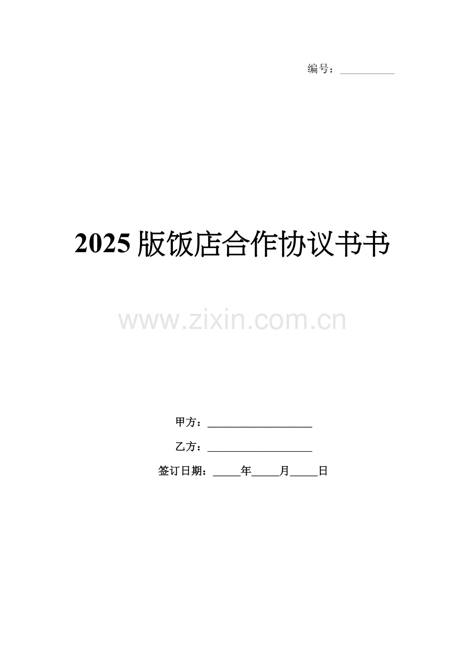 2025版饭店合作协议书书.docx_第1页
