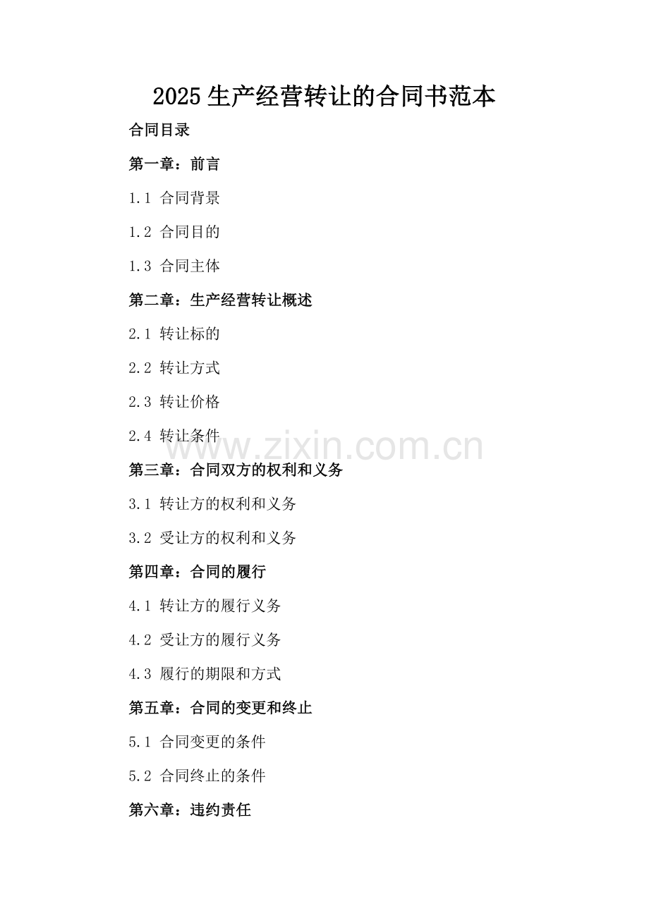 2025生产经营转让的合同书范本.docx_第2页
