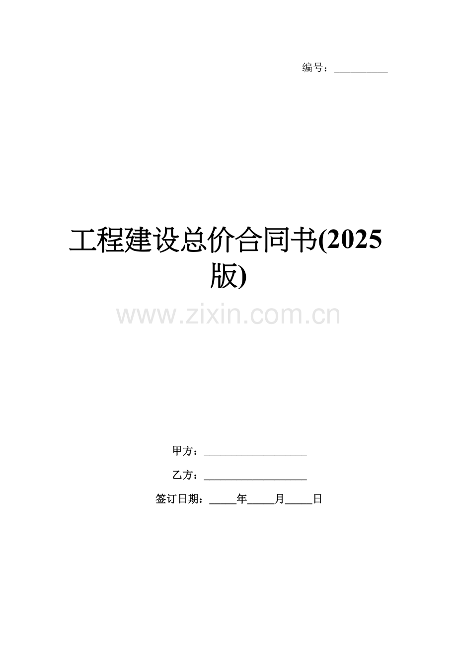 工程建设总价合同书(2025版).docx_第1页