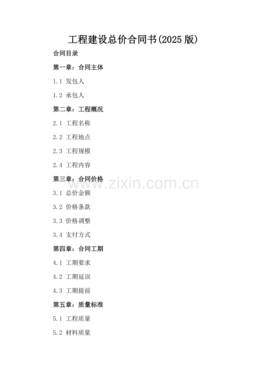 工程建设总价合同书(2025版).docx_第2页