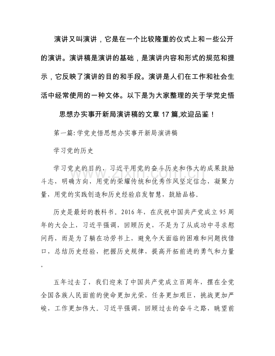 学党史悟思想办实事开新局演讲稿范文十七篇.docx_第1页