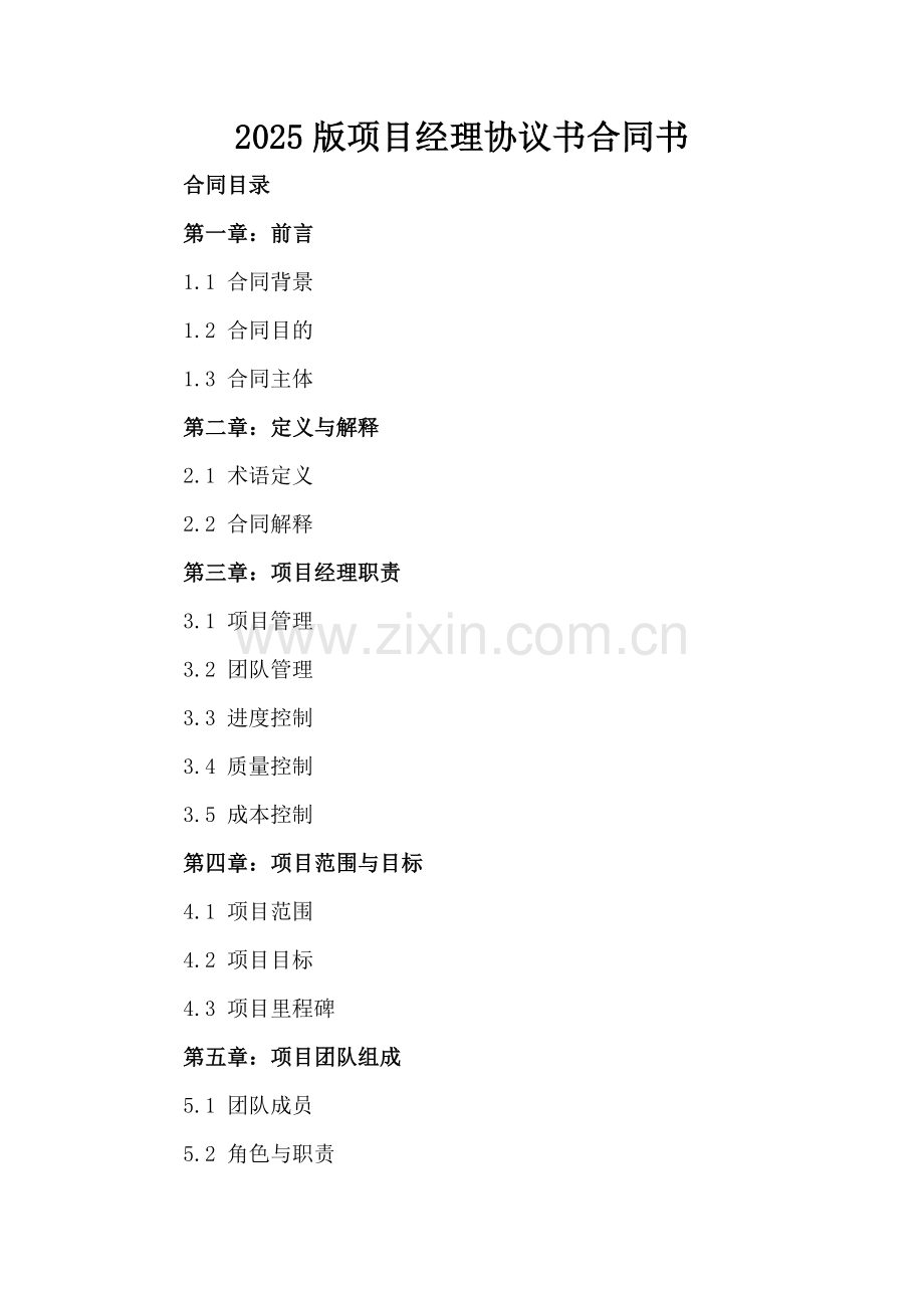 2025版项目经理协议书合同书.docx_第2页