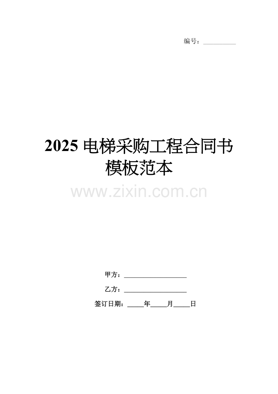 2025电梯采购工程合同书模板范本.docx_第1页
