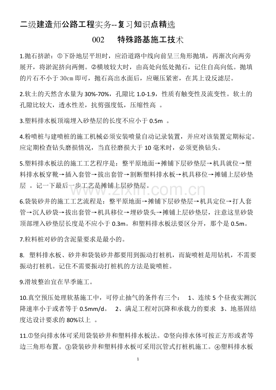 二级建造师公路工程实务--复习知识点.pdf_第1页