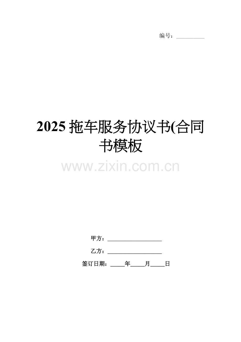 2025拖车服务协议书(合同书模板.docx_第1页