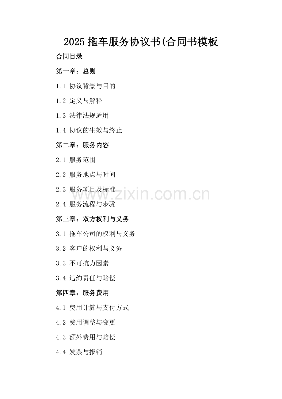 2025拖车服务协议书(合同书模板.docx_第2页