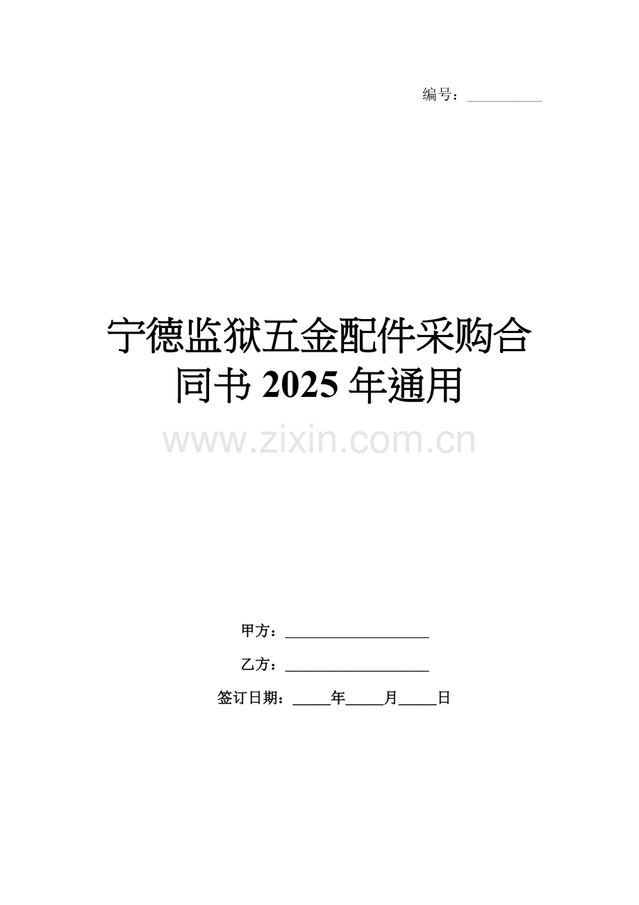 宁德监狱五金配件采购合同书2025年通用.docx_第1页