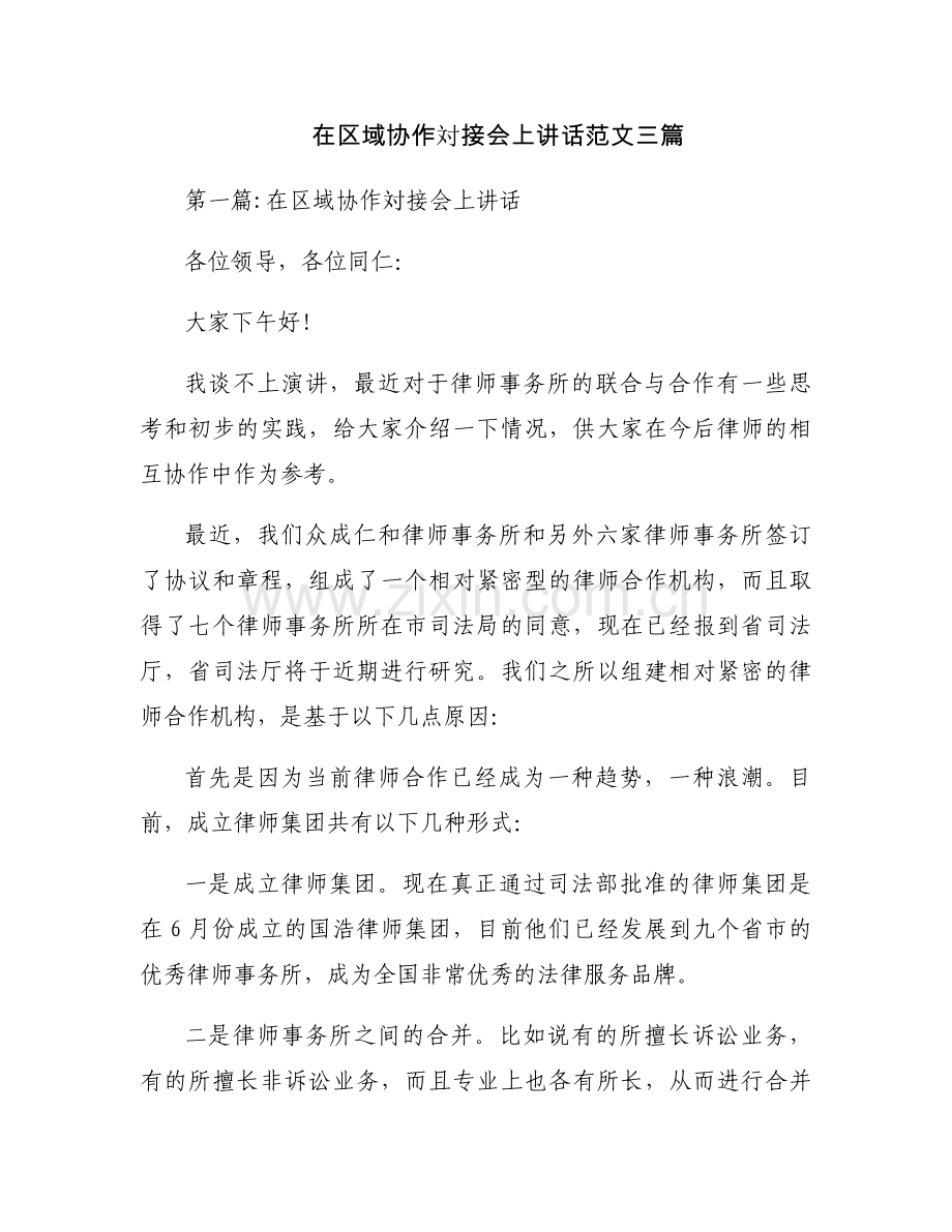 在区域协作対接会上讲话范文三篇.docx_第1页
