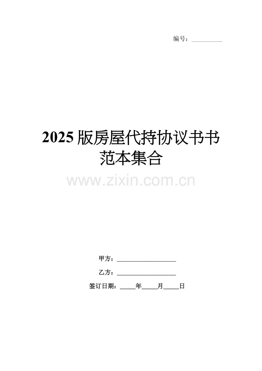 2025版房屋代持协议书书范本集合.docx_第1页