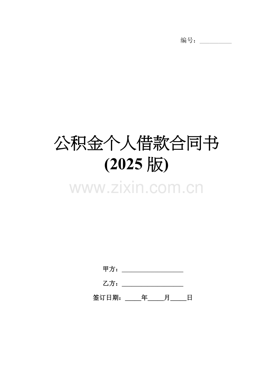 公积金个人借款合同书(2025版).docx_第1页