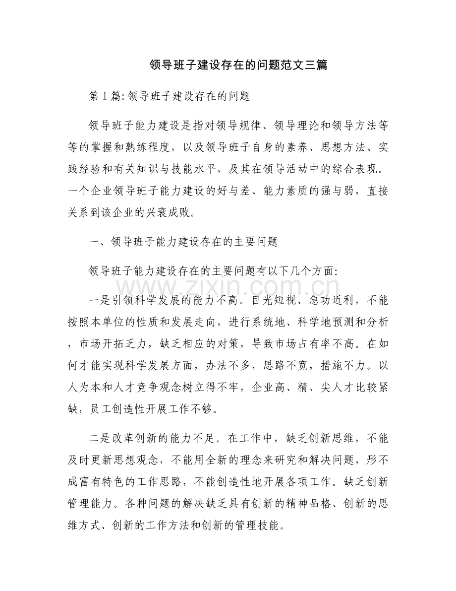 领导班子建设存在的问题范文三篇.docx_第1页