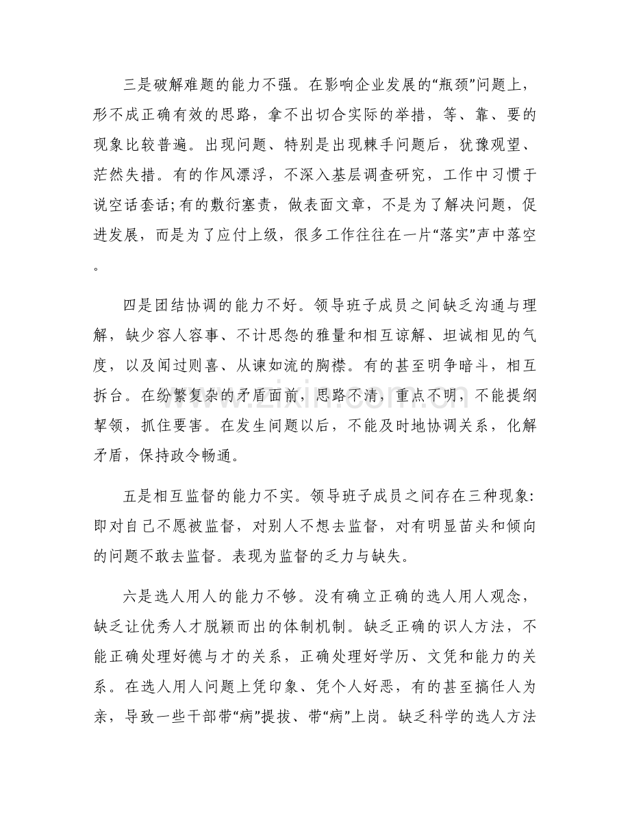 领导班子建设存在的问题范文三篇.docx_第2页