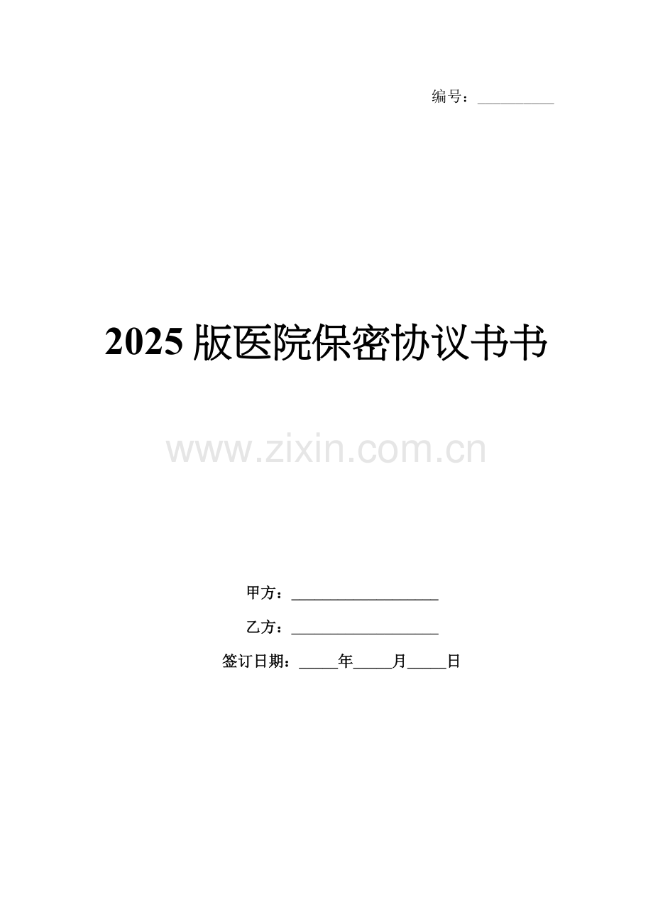 2025版医院保密协议书书.docx_第1页