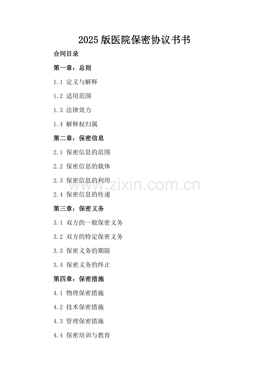 2025版医院保密协议书书.docx_第2页