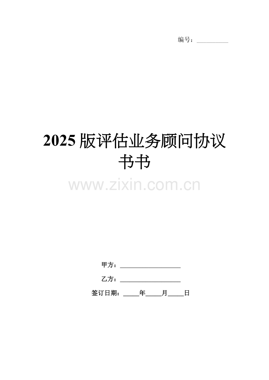 2025版评估业务顾问协议书书.docx_第1页