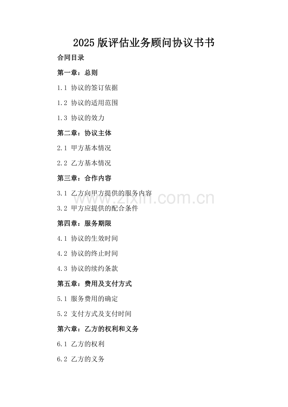 2025版评估业务顾问协议书书.docx_第2页