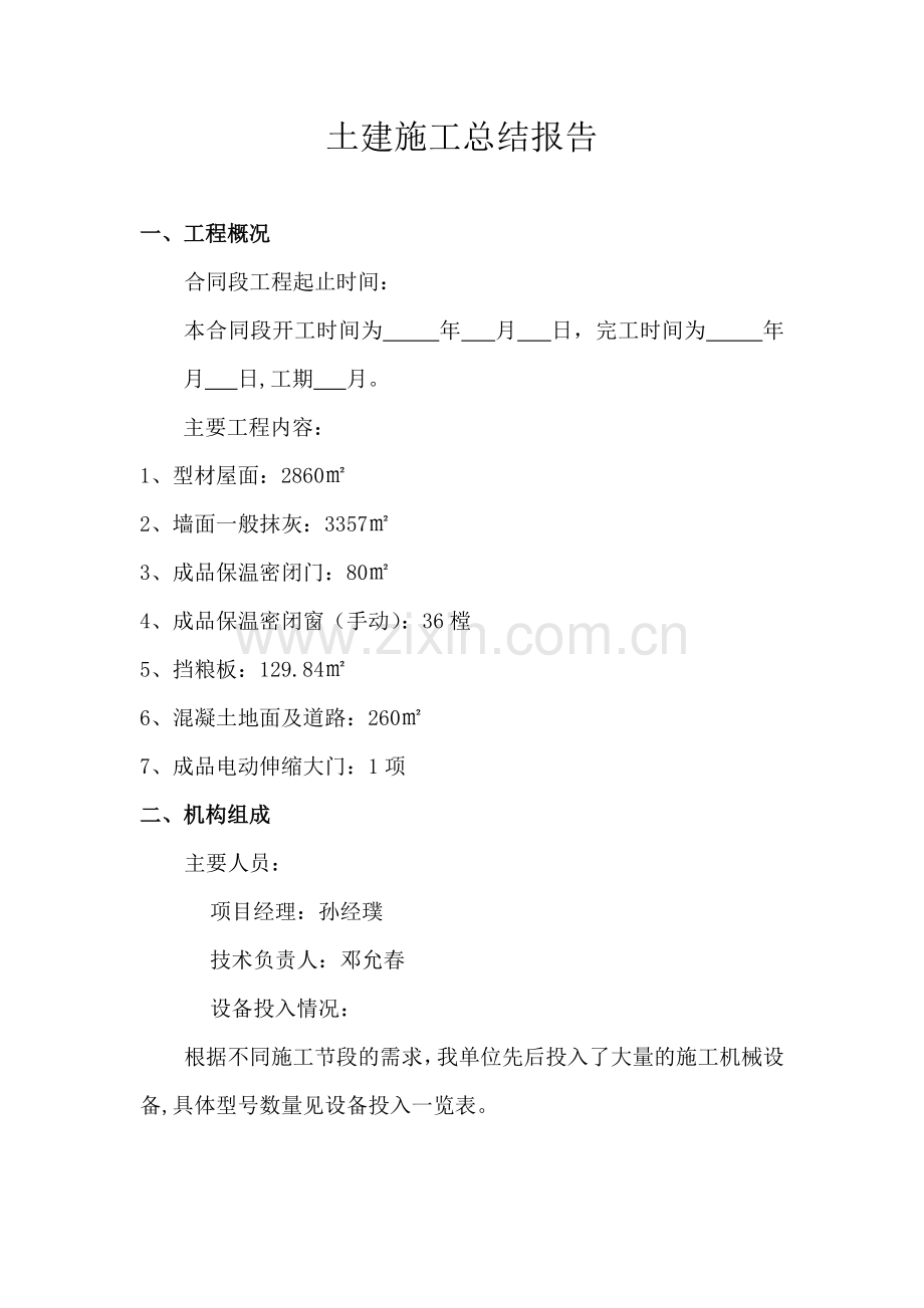 建筑工程业主土建总结报告.doc_第1页