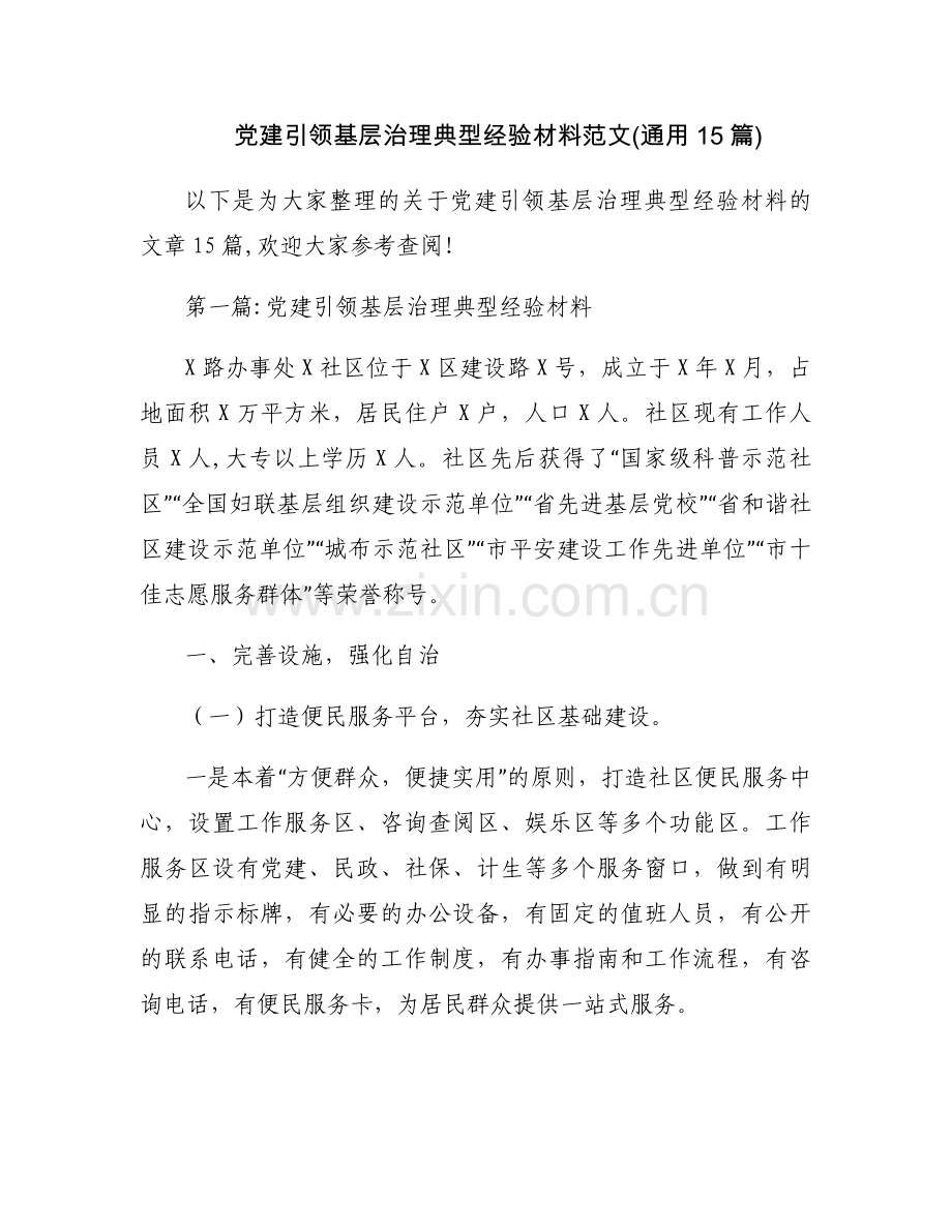 党建引领基层治理典型经验材料范文(通用15篇).docx_第1页