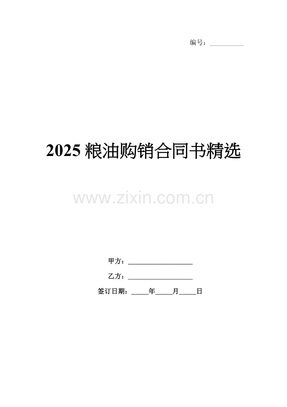 2025粮油购销合同书.docx_第1页