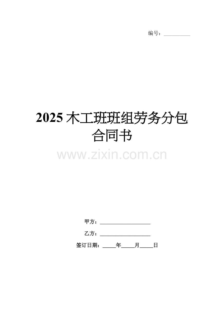 2025木工班班组劳务分包合同书.docx_第1页